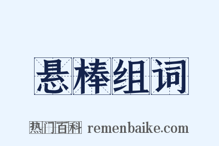 悬棒组词是什么意思的图片